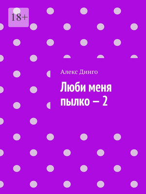 cover image of Люби меня пылко – 2